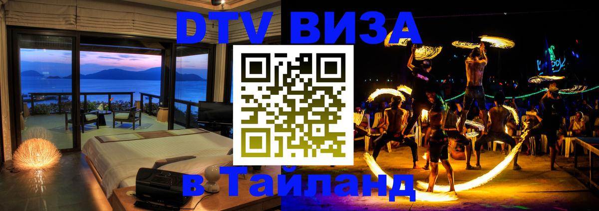 Как сделать DTV визу в Тайланд Берлин 